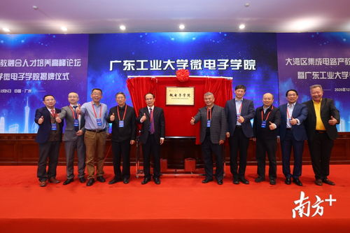 廣工微電子學(xué)院成立，主攻集成電路與晶科微電子